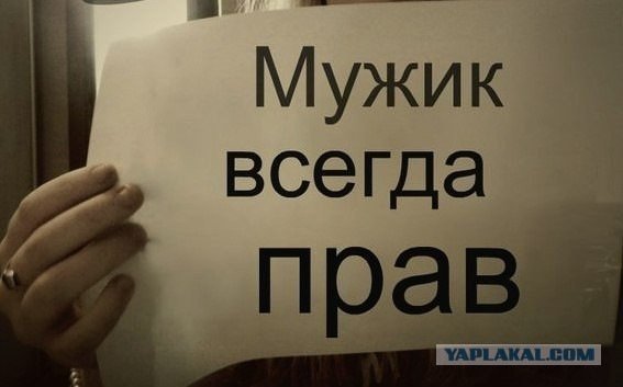 Мужик всегда не прав