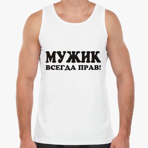Мужик всегда прав картинки