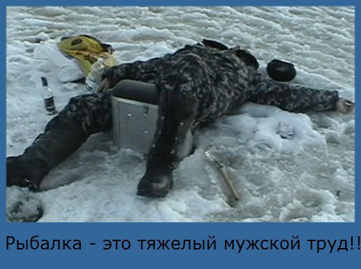 Зимняя рыбалка приколы