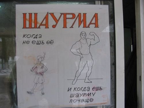 Когда ешь шаурму почаще