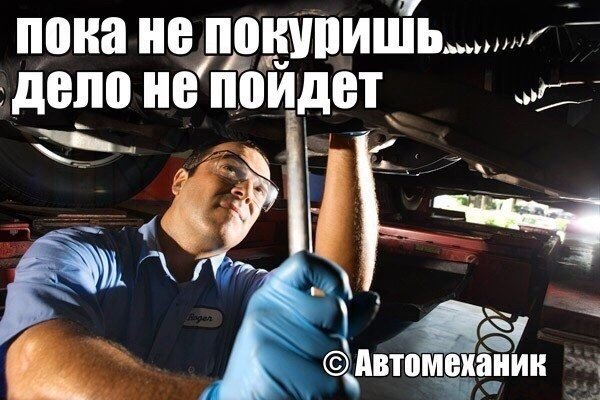 Автомеханик смешные мемы