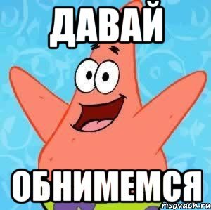 Давай обниму Мем