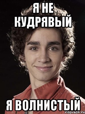 Смешной кудрявый мужик