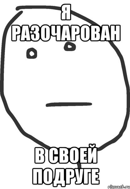 Мемы разочарование