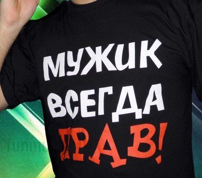Надпись мужик всегда прав