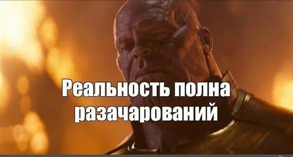 Реальность полна разочарований Танос