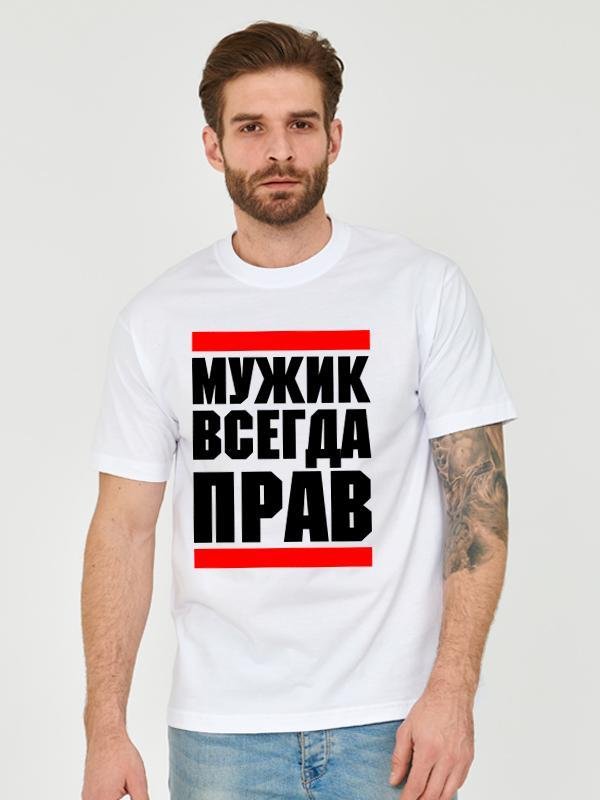 Мужик всегда прав