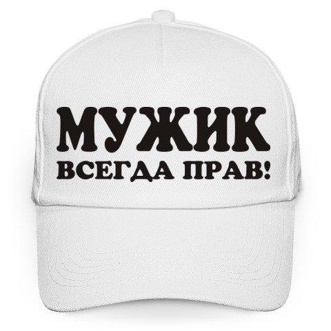 Мужик всегда прав
