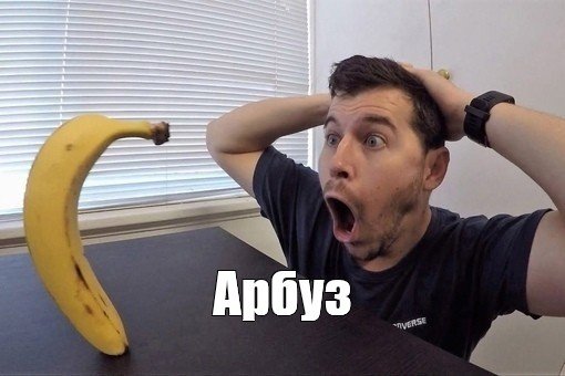 Мужик с бананом