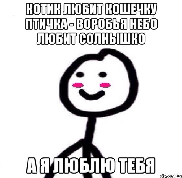 Кот Мем а ты меня любишь