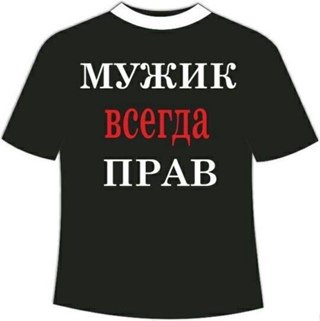 Надпись мужчина всегда прав