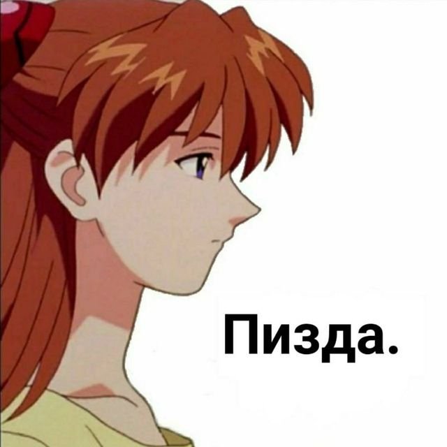 Аска Евангелион Мем