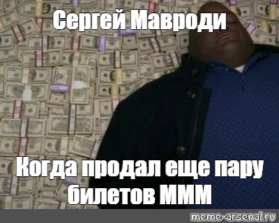 Негр лежит на деньгах Мем