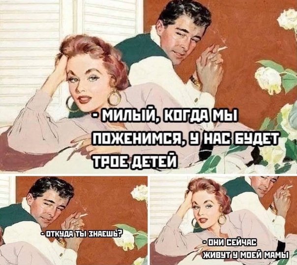 Мемы про отношения мужчины и женщины