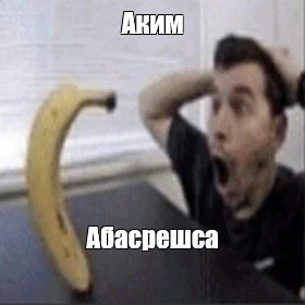 Мужик удивляется банану