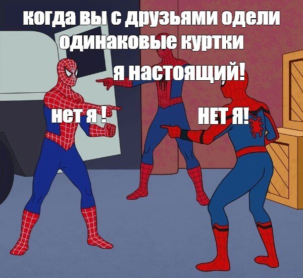 Человек паук одинаковые