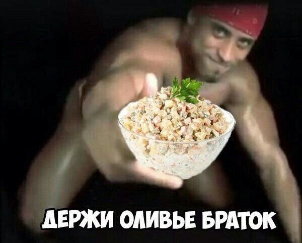 Держи Оливье браток