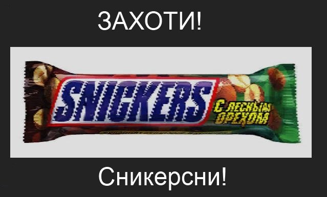 Хочу Сникерс