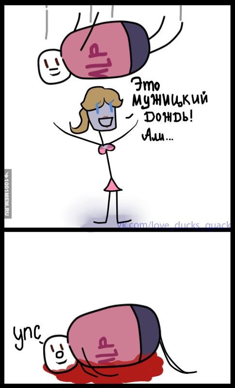 Мемы это мужицкий дождь