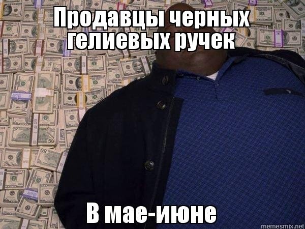 Лежат на деньгах