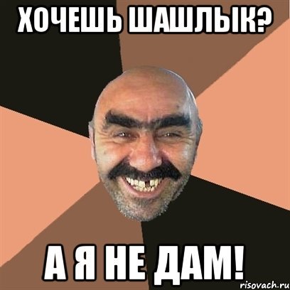 Хочу шашлык Мем