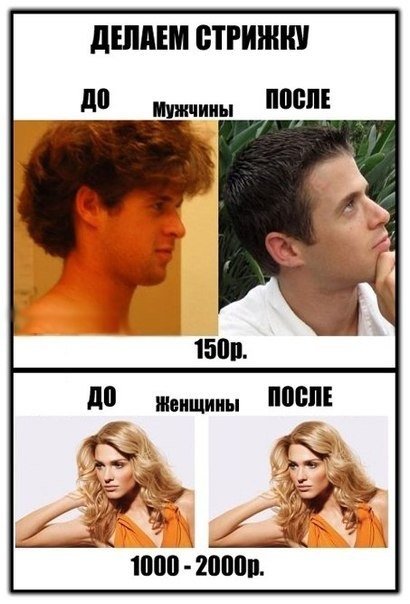 Женщина и мужчина после стрижки прикол