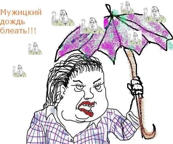 Мужицкий дождь
