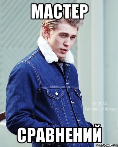 Мужик блондин Мем