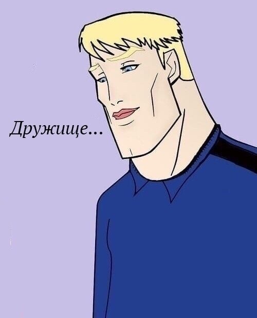Дружище Мем новиоп
