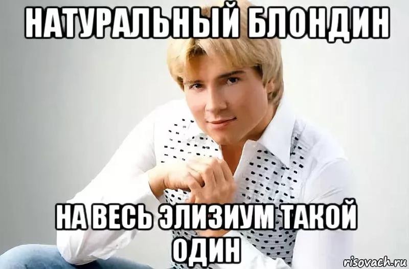 Натуральный блондин Мем