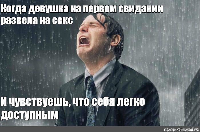 Дождь из мужиков Мем