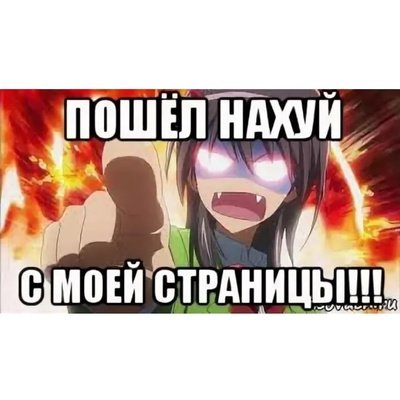 Аниме идите нахер