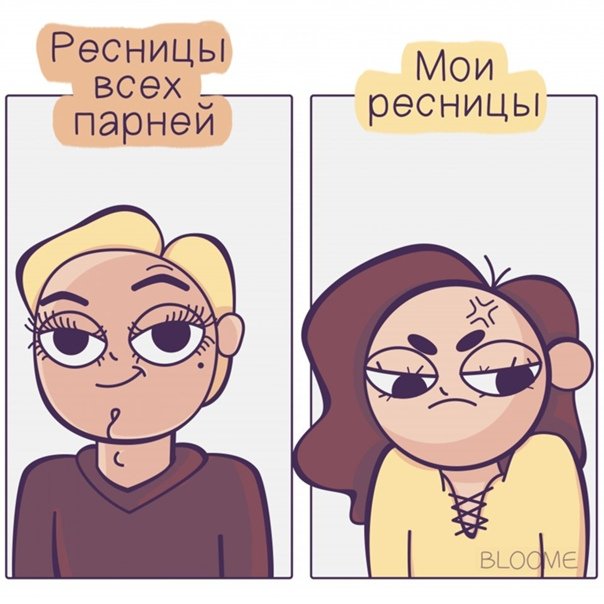 Мемы про наращивание ресниц смешные