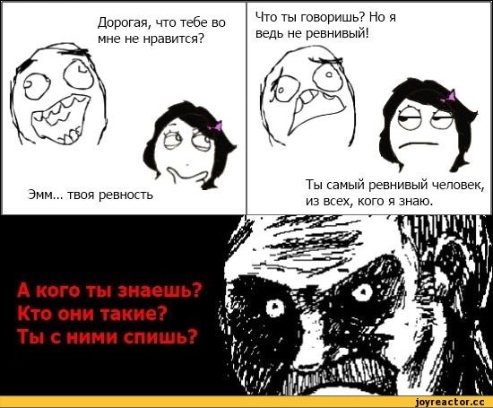 Смешные шутки про ревность