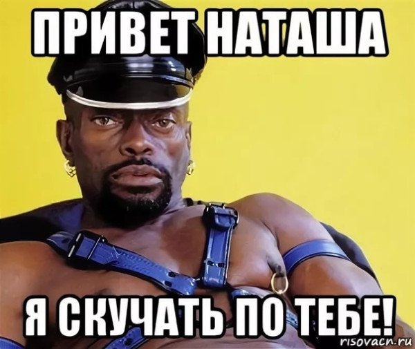 Привет Наташа