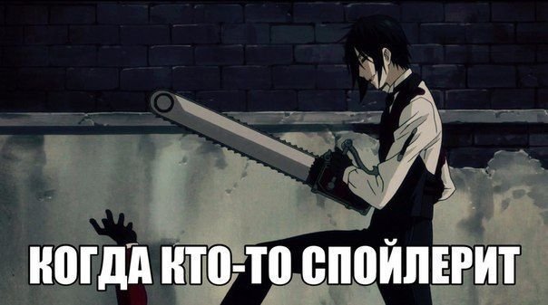 Спойлер аниме