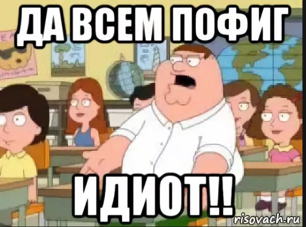 Да всем пофиг