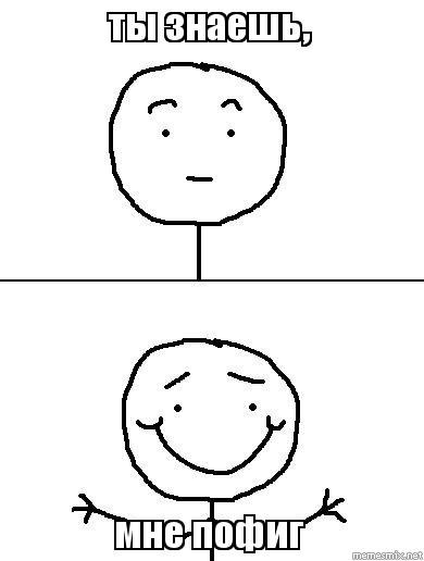 Мемы а мне пофиг