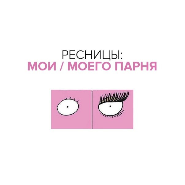 Мемы про ресницы