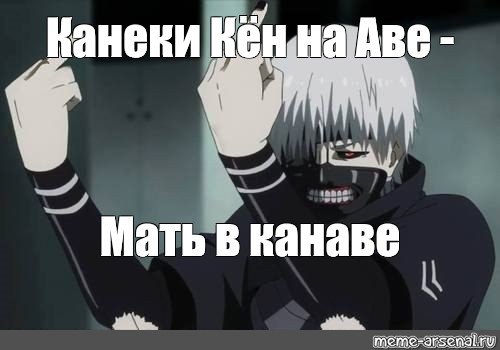 Канеки Кен мемы