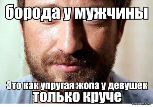 Мемы про бороду