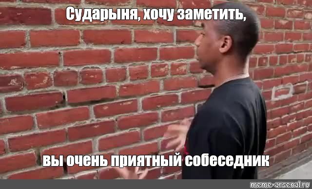 Разговаривает со стеной