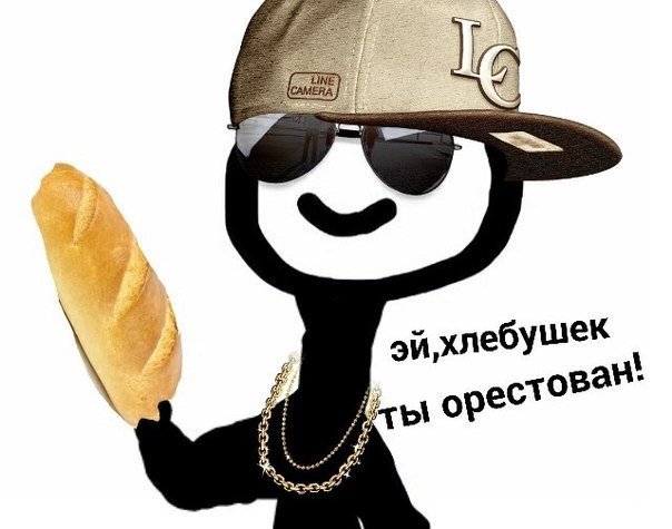 Мемы про Хлебушек