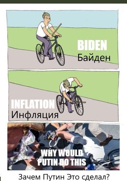 Мем велосипед палки в колеса