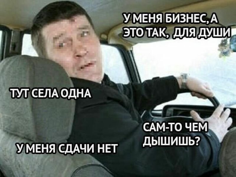 Типичный таксист