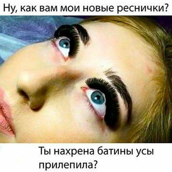 Наращивание ресниц приколы