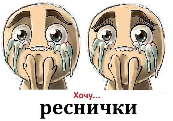 Шутки про наращивание ресниц