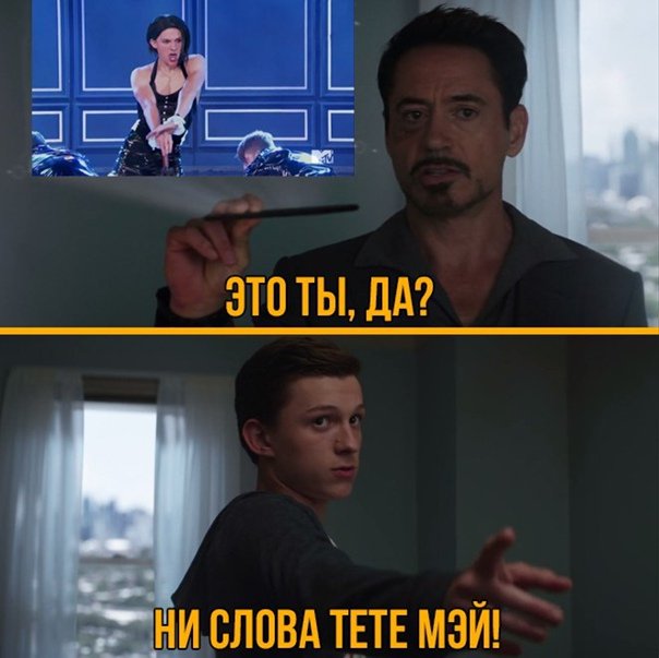 Тони Старк и Питер Паркер мемы