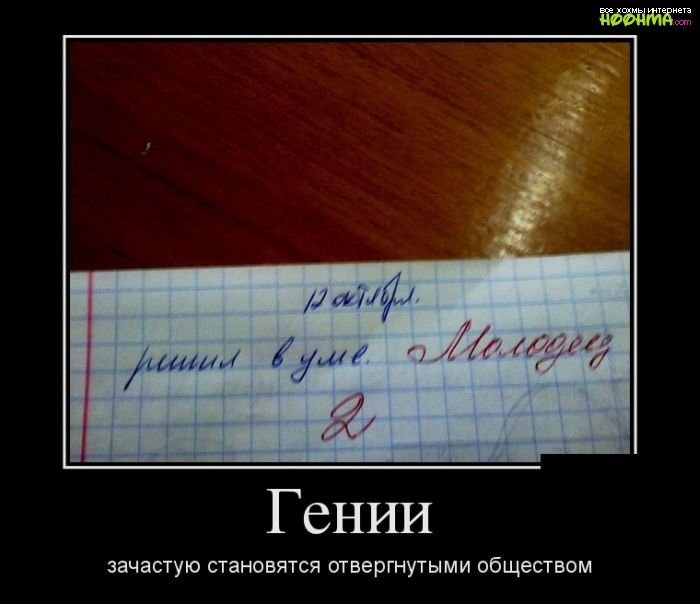 Гении зачастую становятся отвергнутыми обществом