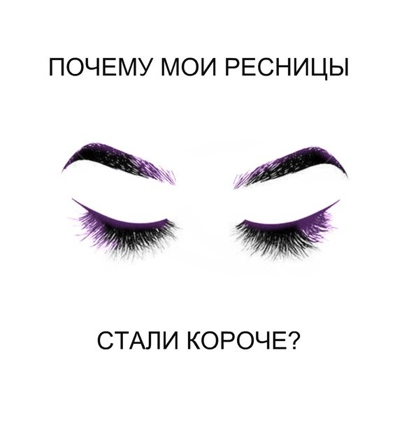 Ресницы стали короче
